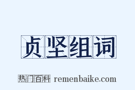 贞坚组词是什么意思的图片